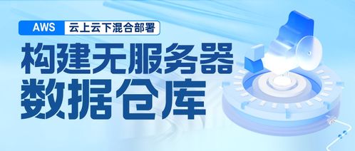 构建混合云无服务器数据仓库 基于Amazon EMR Serverless、Athena、DolphinScheduler与本地TiDB、HDFS的集成实践